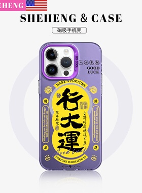 SHEHENG × 紫色行大运适用苹果17手机壳15promax不会撞壳2024年新14/13带磁吸支架ip16防摔男女高级