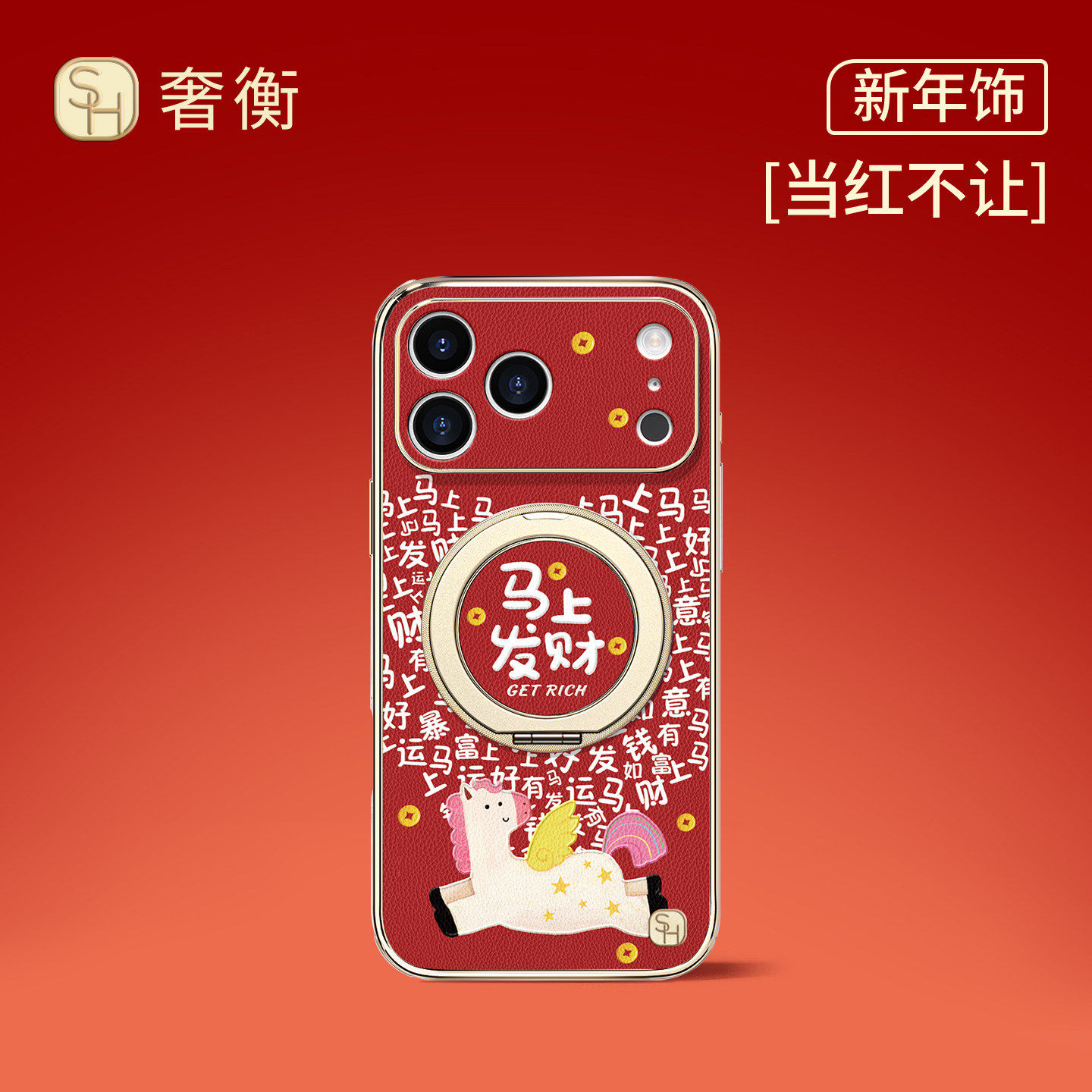 SHEHENG ×暴財小马适用苹果17手机壳卡通红色17Promax防摔磁吸13高级旋转支架16Pro潮牌14/15新年保护套Fo1