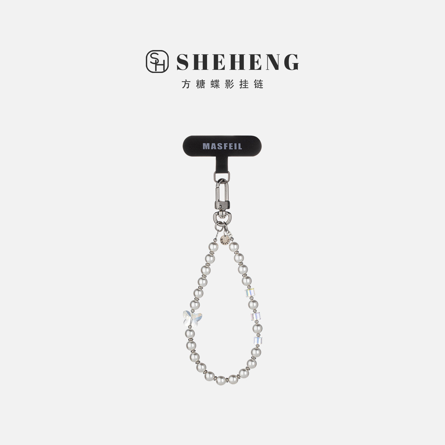 SHEHENG ×方糖蝶影手机挂链挂绳短款挂链绳子适用苹果17手机壳配件包包挂件挂饰时尚网红迷你女好看高级感