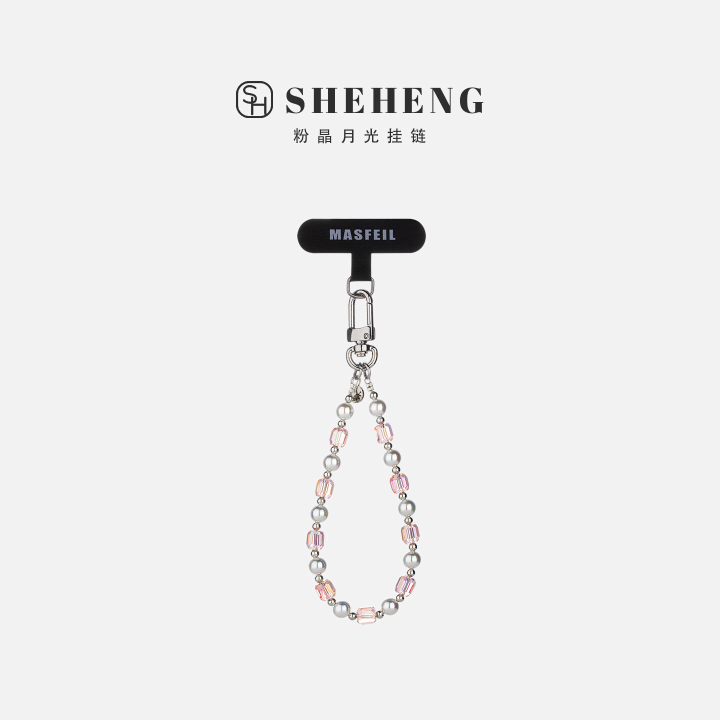 SHEHENG ×粉晶月光手机挂链挂绳短款挂链绳子适用苹果17手机壳配件包包炫彩挂件挂饰网红迷你高级感防丢女