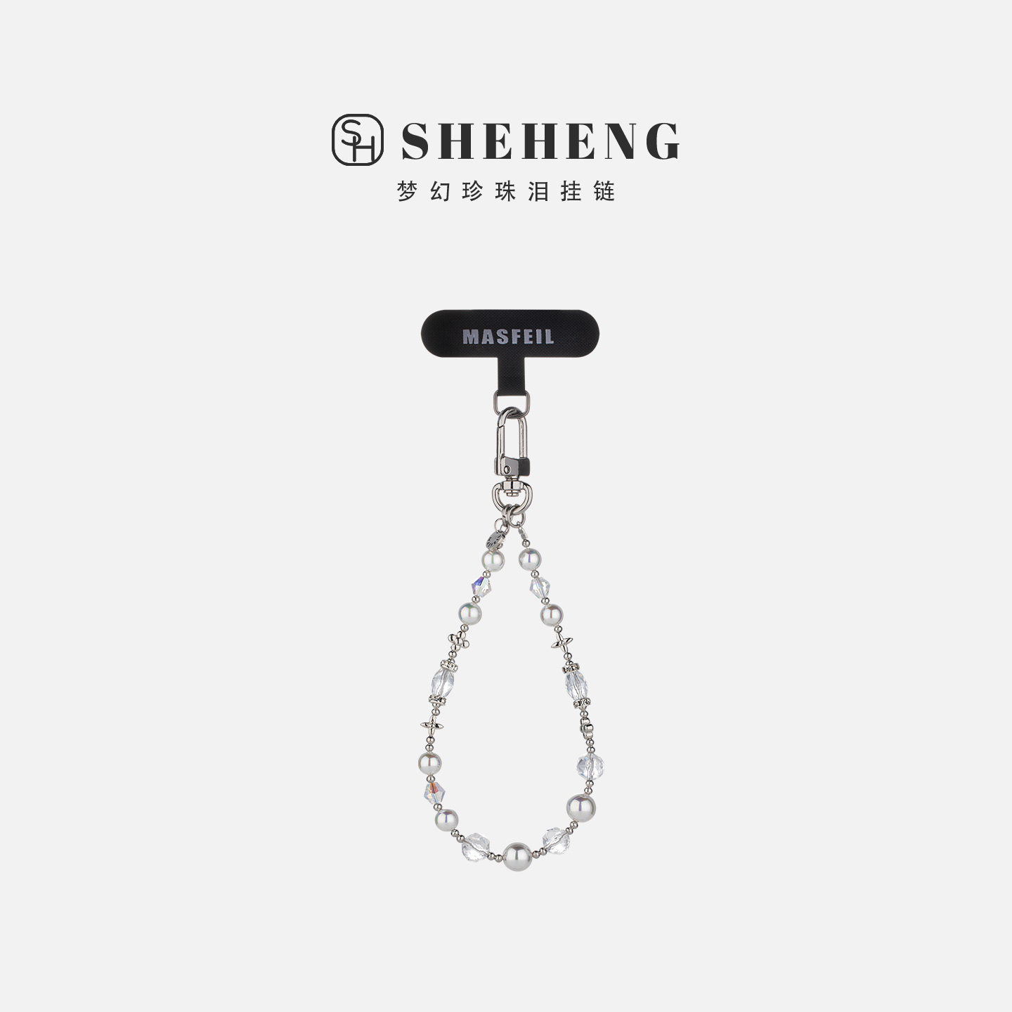 SHEHENG ×梦幻珍珠泪手机挂链挂绳短款挂链绳子适用苹果17手机壳可爱配件包包挂件挂饰链ins风防丢绳网红