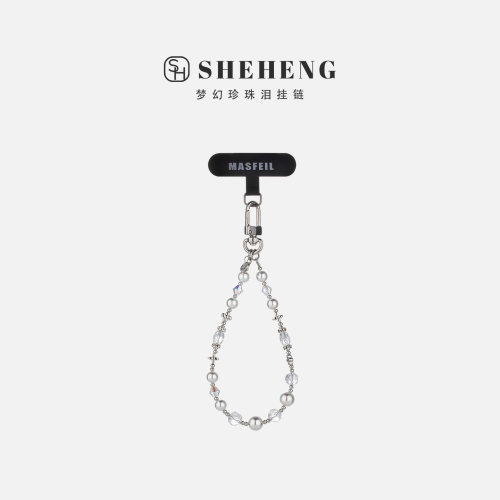 SHEHENG ×梦幻珍珠泪手机挂链挂绳短款挂链绳子适用苹果17手机壳可爱配件包包挂件挂饰链ins风防丢绳网红