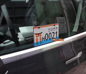 日本车牌价格 日本车牌图片 星期三