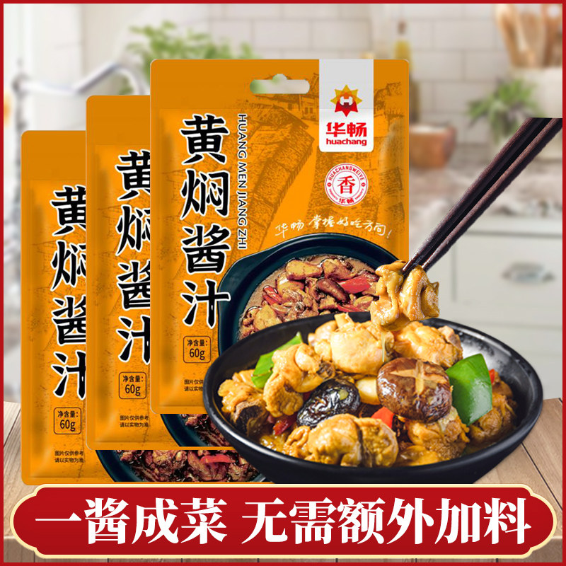 黄焖酱汁黄焖鸡米饭排骨猪蹄酱料家用秘制炖肉料理包黄焖调味料包