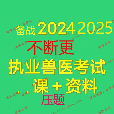 2025执业兽医资格证考试视频全科网课全2024资料培训教程课程素材
