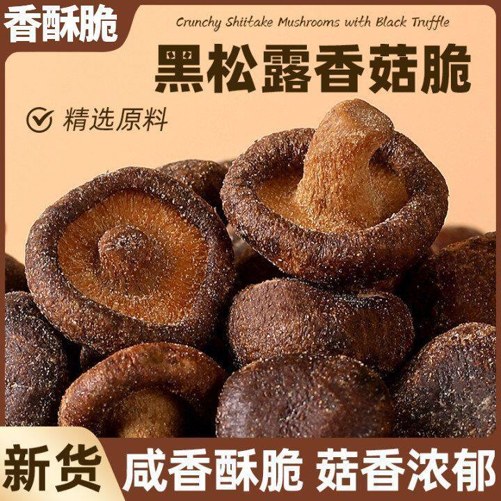 黑松露香菇脆即食香菇脆片香蘑菇片脱水果蔬脆零食碎非油炸蔬菜干