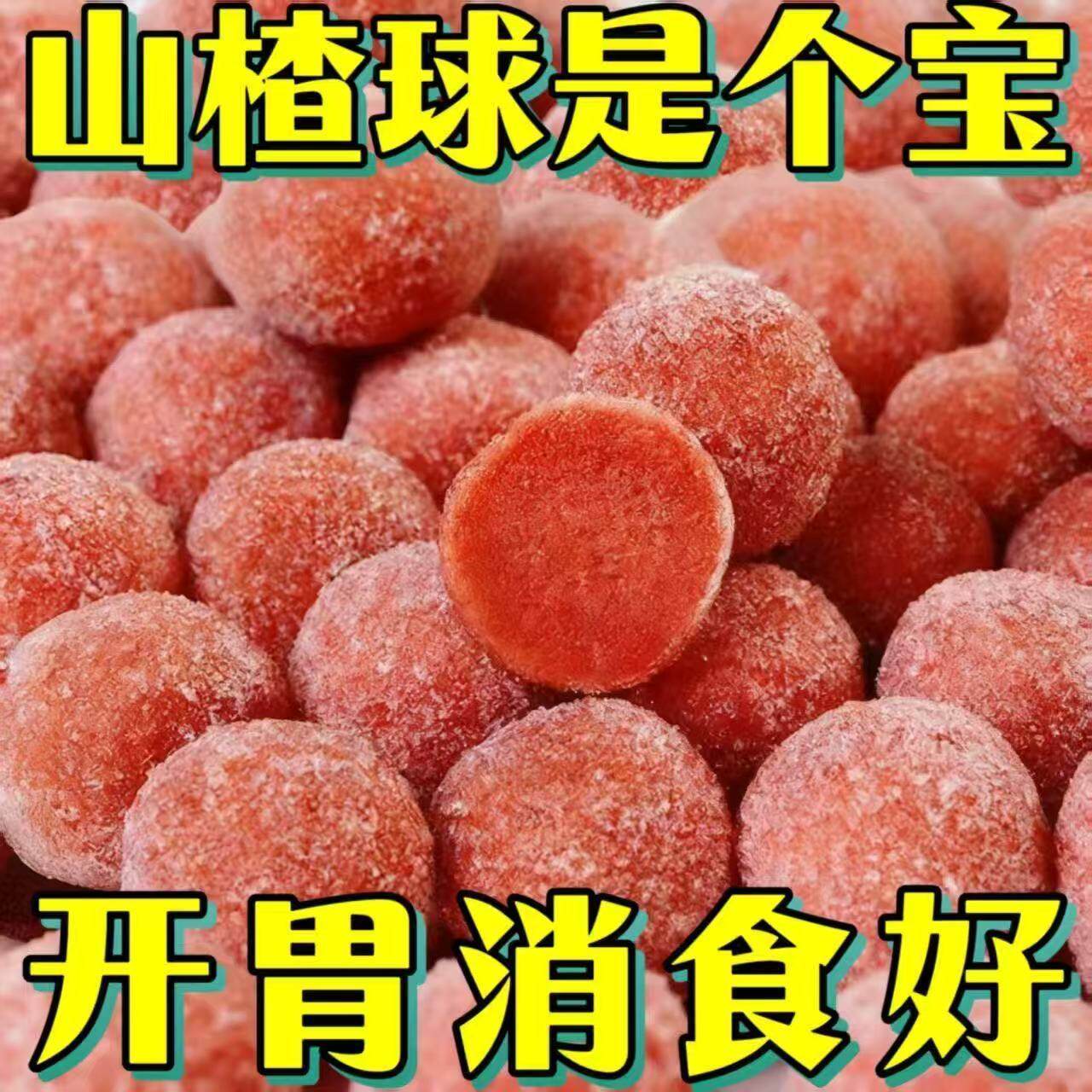 山楂球雪丽球鲜果打浆山东特产山楂制品办公室解馋休闲网红零食