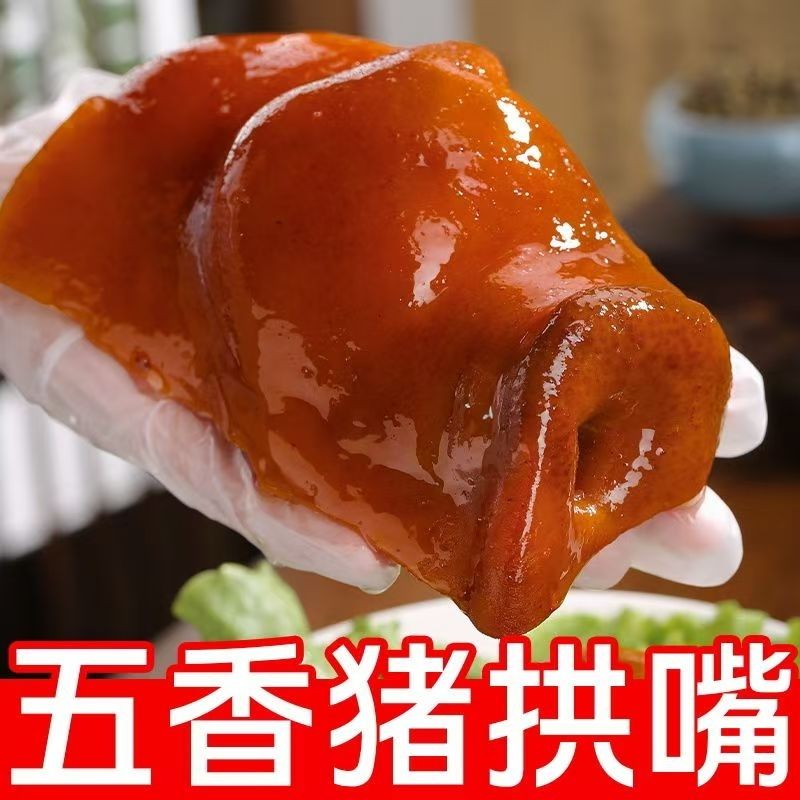 【超低价】五香猪鼻子猪拱嘴熟食真空包装猪肉卤味凉拌下酒菜即食