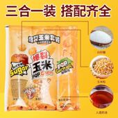 爆米花三合一奶油味爆米花美式 球形奶油焦糖奶香即食家用速食