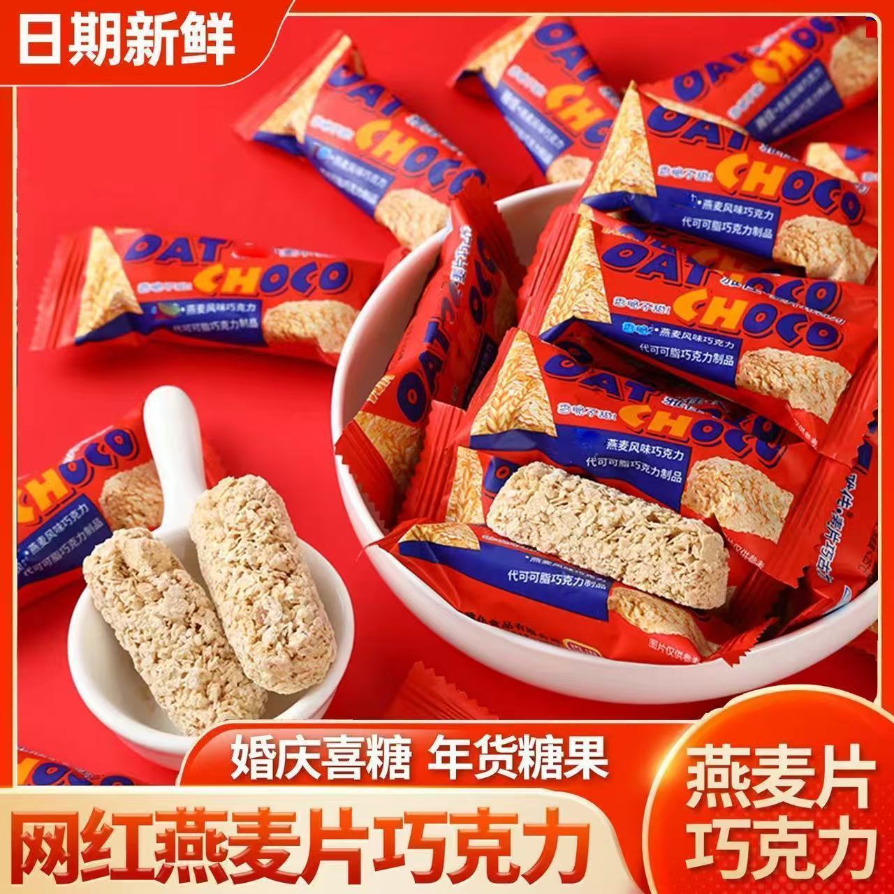 【特价】燕麦巧克力营养麦片牛奶棒果零食袋装年货婚庆喜糖果批发