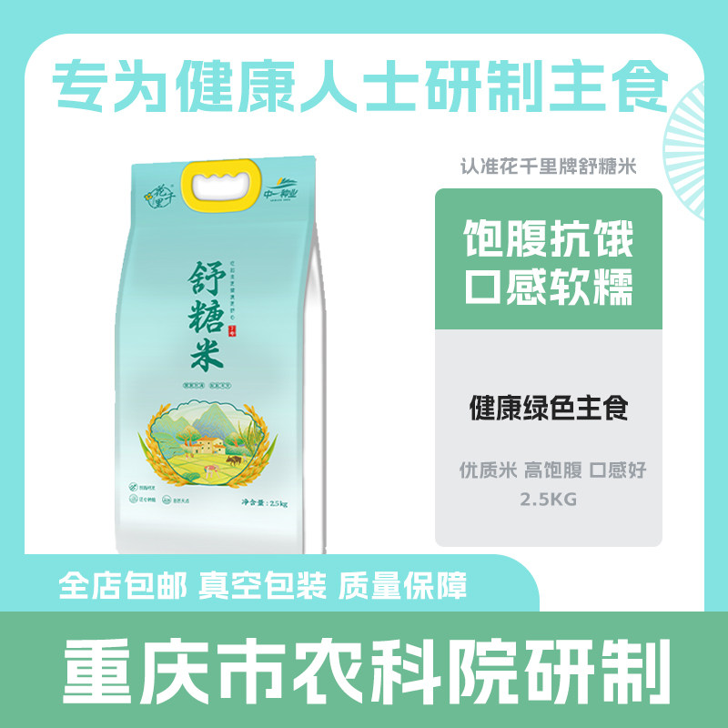 舒糖米  饱腹抗饿  高抗性淀粉   高山种植  口感好