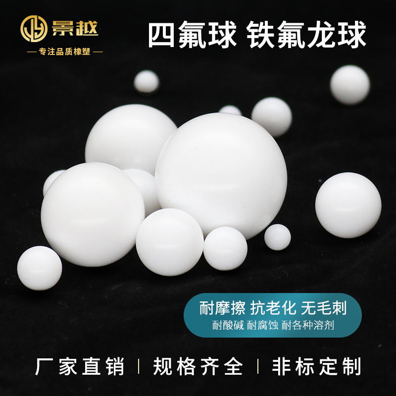 聚四氟乙烯球铁氟龙景越