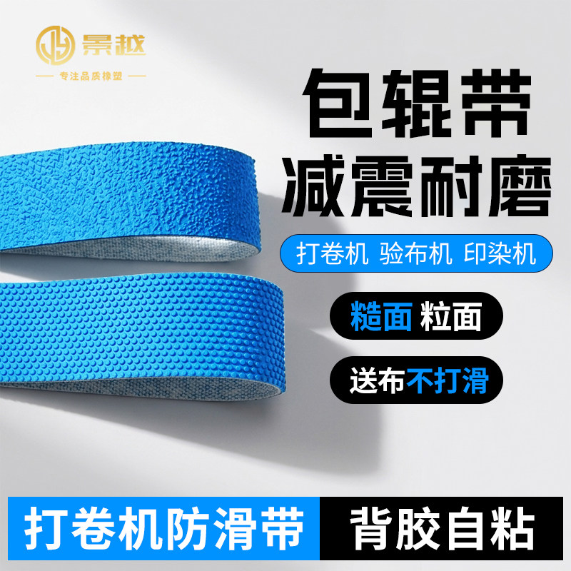 橡胶包辊带 粒面带 糙面带 验布打卷机滚筒防滑皮包辊 纺织颗粒带