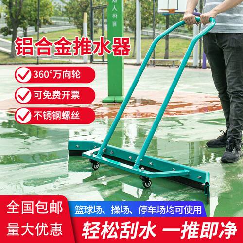 篮球网球场地刮推水器室外跑道高档铝合金清洁地面推水器扫水地坪