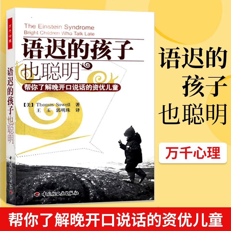 语迟的孩子也聪明-帮你了解晚开口说话的资优儿童万千心理父母应该怎么应对语迟的孩子也聪明(帮你了解晚开口说话的资优儿童)