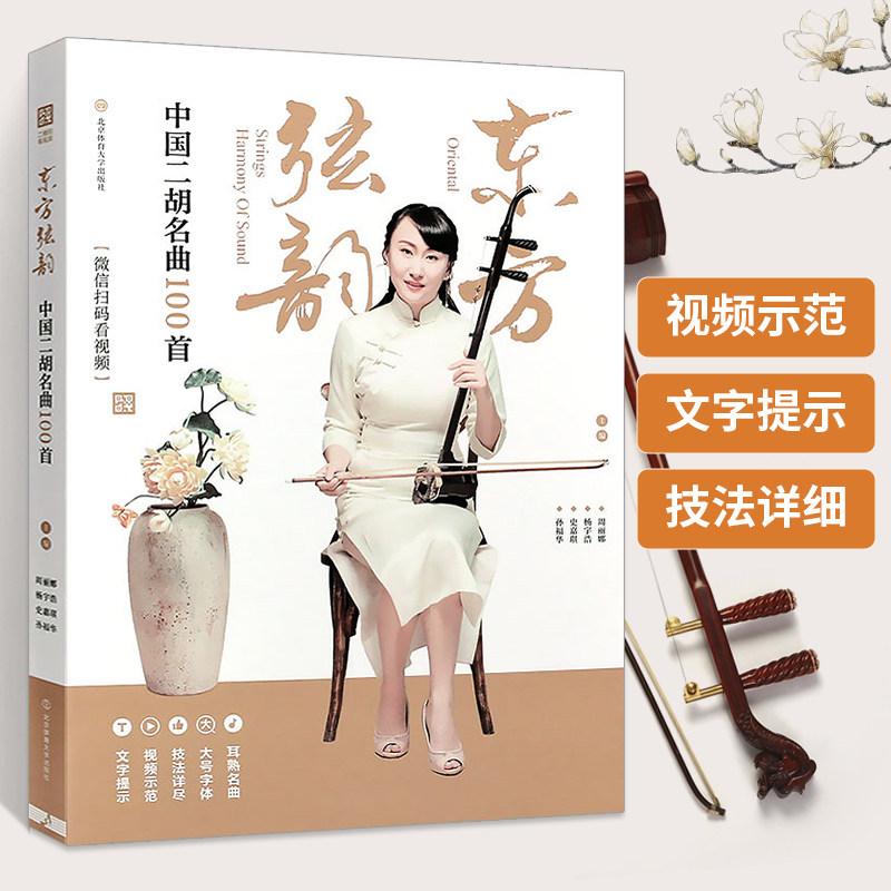 东方弦韵**二胡名曲100首 二胡曲谱大全 二胡练习曲谱经典老歌乐谱书 