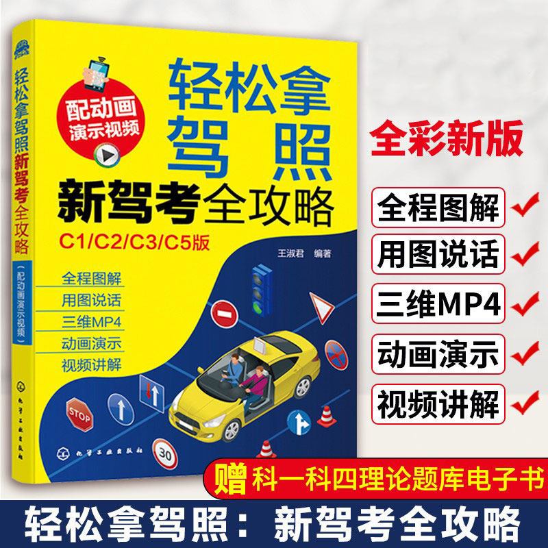 轻松拿驾照:新驾考全攻略(配动画演示视频)驾考宝典书2021驾校一点通