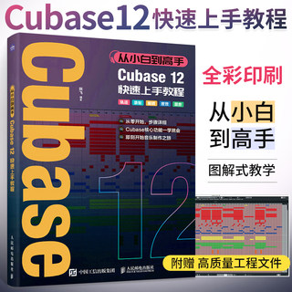 从小白到高手 Cubase12快速上手教程 音乐制作自学手册Cubase操作入门教程音乐制作编曲软件录音编配混音制作书 人民邮电出版社