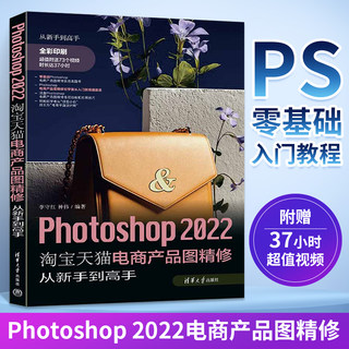 Photoshop 2022淘宝tianm电商产品图精修从新手到高手2020 2021教材 ps从入门到精通零基础自学书籍修图学习教程图像处理调色案例