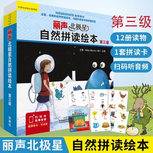 音频配拼读卡 扫码 英语绘本启蒙外研社教材分级阅读幼儿儿童有声书少儿英文读物故事书书籍 丽声北极星自然拼读绘本第三级点读版