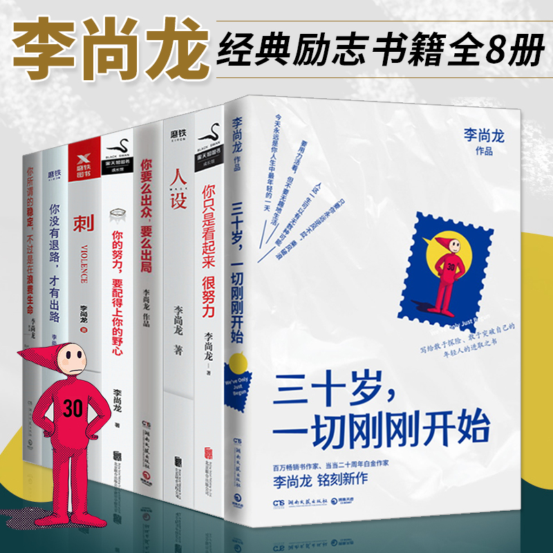 李尚龙的书励志书籍全套8册 三十岁一切刚刚开始 你只是看起来很努力