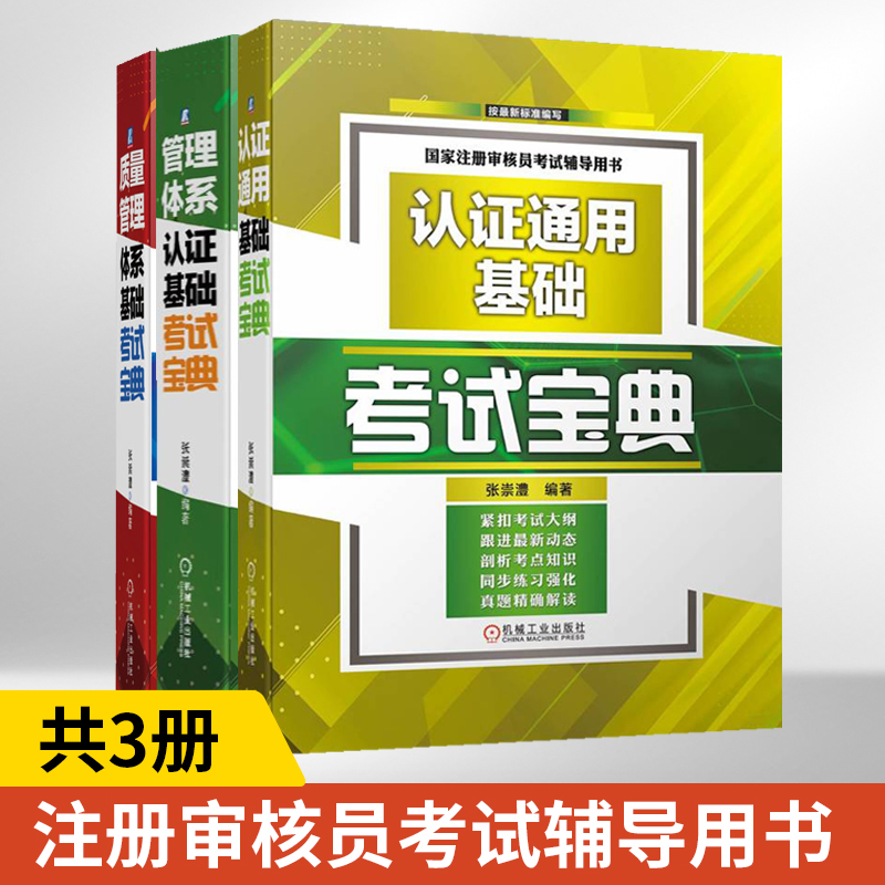 认证通用基础考试宝典+管理体系认证+质量管理体系 全3册 张崇澧 注册审核员辅导用书 CCAA认证人员 考点知识讲解 同步练习强化