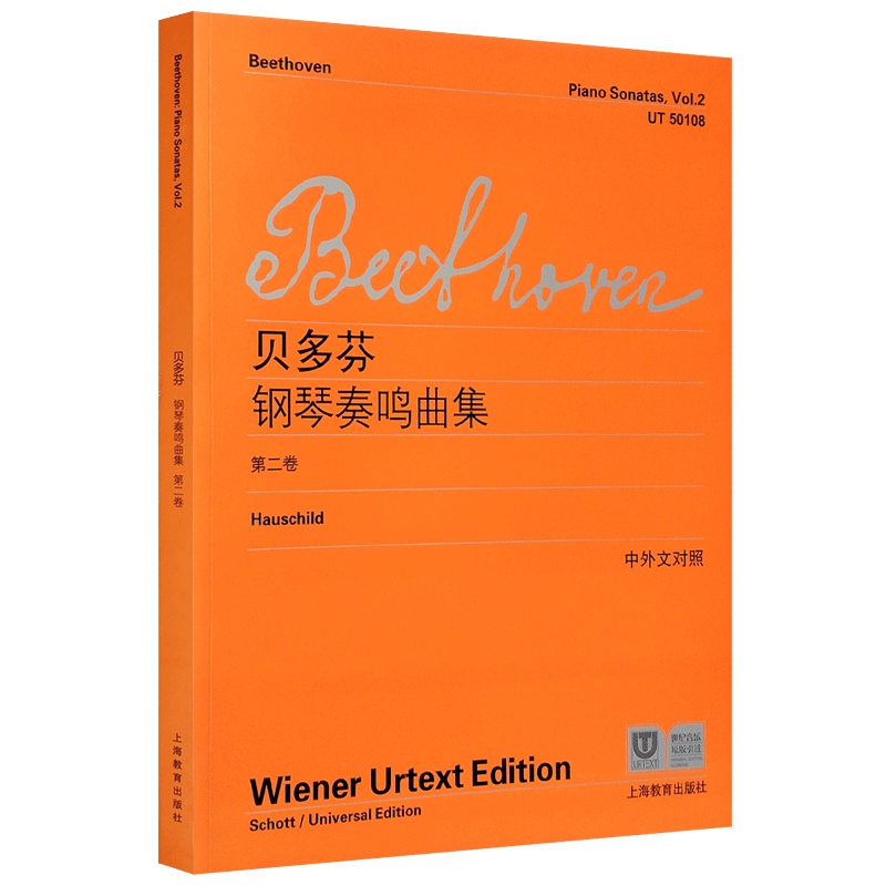 贝多芬钢琴奏鸣曲集第二卷中外文对照维也纳原始版初学入门钢琴基础练习曲乐谱曲集练习曲辅导教材书籍上海教育出版社