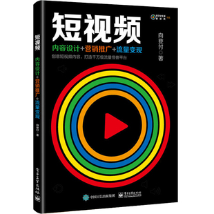 营销推广 内容设计 流量变现电商零基础入门精通管理运营与推广书籍从零开始学互联网自媒体网络多平台短视频制作教程书 短视频