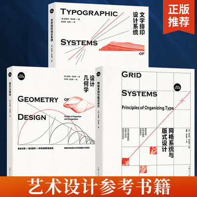 【全3册】文字排印设计系统+设计几何学+网格系统与版式设计 设计人案头必定基础工具书 八大文字排印设计系统 上百种版式设计方案