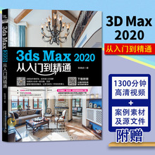 3ds Max 2020从入门到精通 耿晓武 3dmax从入门到精通书籍 3d建模教程书图像设计室内效果图制作渲染教材自学教程 铁道出版社