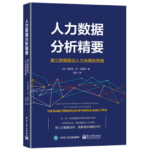 思维行动学习实战指南人力资源开发与管理企业人事行政培训技巧书籍管理者培训师 建立数据驱动决策 教程书 人力数据分析精要