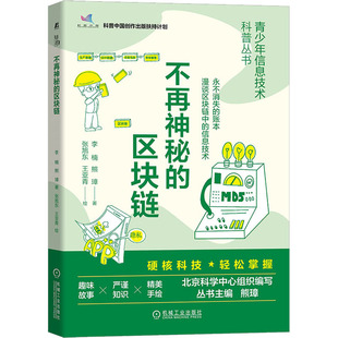 李楠 信息技术 社 学去中心化对等网络数据存放共识机制智能合约 区块链 机械工业出版 熊璋 青少年科学普及读物 不再神秘 密码