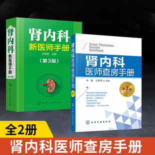 【全2册】肾内科医师查房手册（第2版）+肾内科新医师手册 肾病 肾内科 肾功能不全实用内科学内科肾脏病学内科住院医师手册肾内