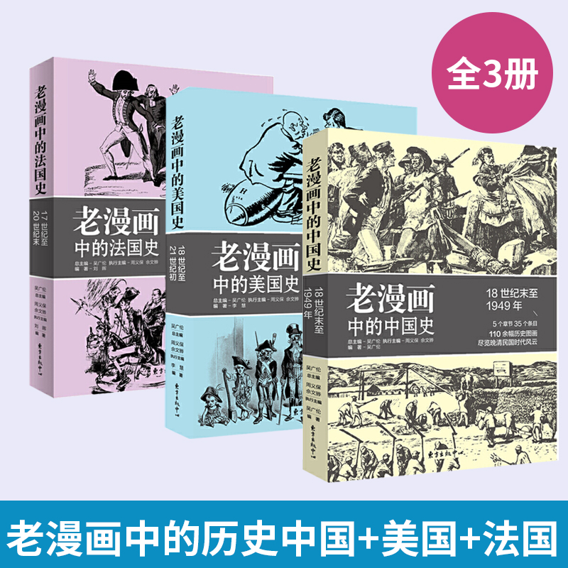 【全3册】老漫画中的历史老漫画中的中国史+法国史+美国史 18世纪末至1949年余伟民李惠军中国老漫画中的历史中国篇110余幅历史图