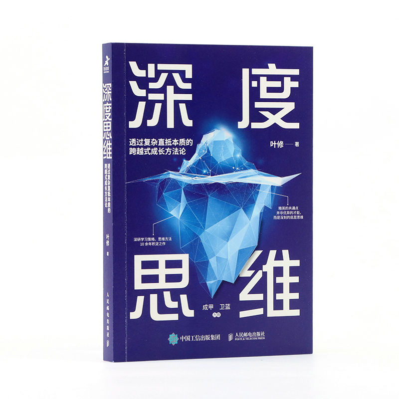 深度思维透过复杂直抵本质的跨越式成长方法论叶修编逻辑思维训练谋略黑匣子思维终身成长思维导图职场成功励志书籍人民邮电出-封面