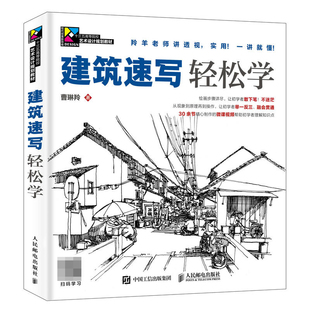 建筑速写轻松学 曹琳羚 零基础素描书初学者入门教材画画自学基础教程学绘画书籍手绘临摹画册画集本速写美术建筑结构静物描摹画稿