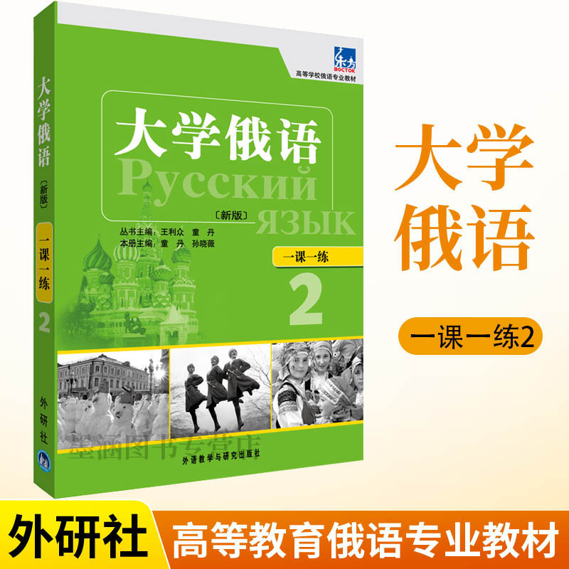 外研社** 新版 东方大学俄语2一课一练 第二册 大学俄语学习书籍 俄语零基础自学入门教程练习册 高等学校俄语专业教材 俄罗斯语 书籍/杂志/报纸 俄语 原图主图