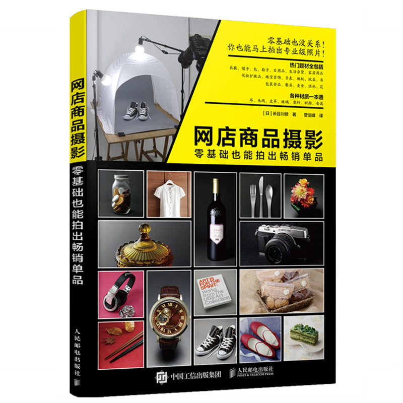 网店商品摄影 零基础也能拍出**单品 摄影书籍入门教材摄影书风光构图轻松学用光教程后期基础数码拍摄艺术拍照专业大全技巧使用感如何?