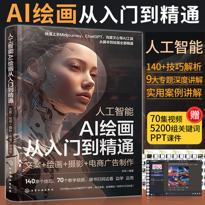 人工智能AI绘画从入门到精通文案绘画摄影电商广告制作 ai绘图软件出图教程书图片midjourney书籍描述词prompt描述语技巧AIGC创作