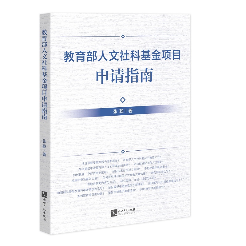 **人文社科基金项目申请指南张聪著手把手教你填写申请书详细分析和讲解高效的申报办法和程序知识产权出版社-封面