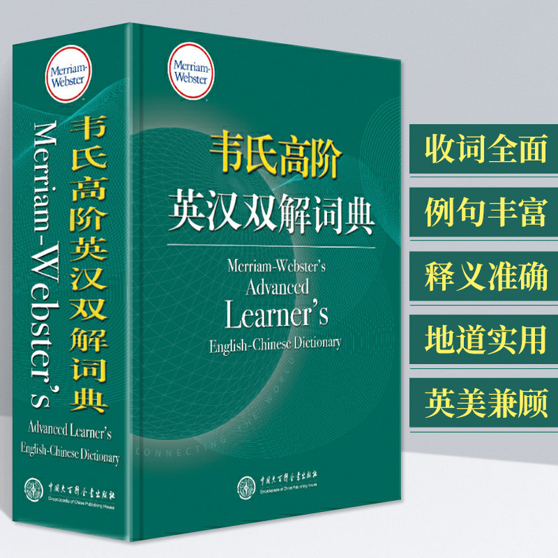 韦氏大词典韦氏高阶英汉双解词典 高中大学 精装辞典 韦氏高阶英语词典 地