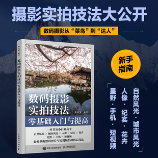 数码 摄影实拍技法零基础入门与提高 拍照技术攻略书籍精通人体摆姿构图学人像风光技拍摄技巧教程小白自学手机短视频技法学习教材