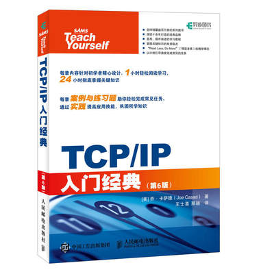 TCP/IP入门经典 第6版 一本书读懂TCP/IP 网络协议教程书 入门级计算机网络教程 TCP/IP协议入门到精通 计算机网络教程 计算机教材