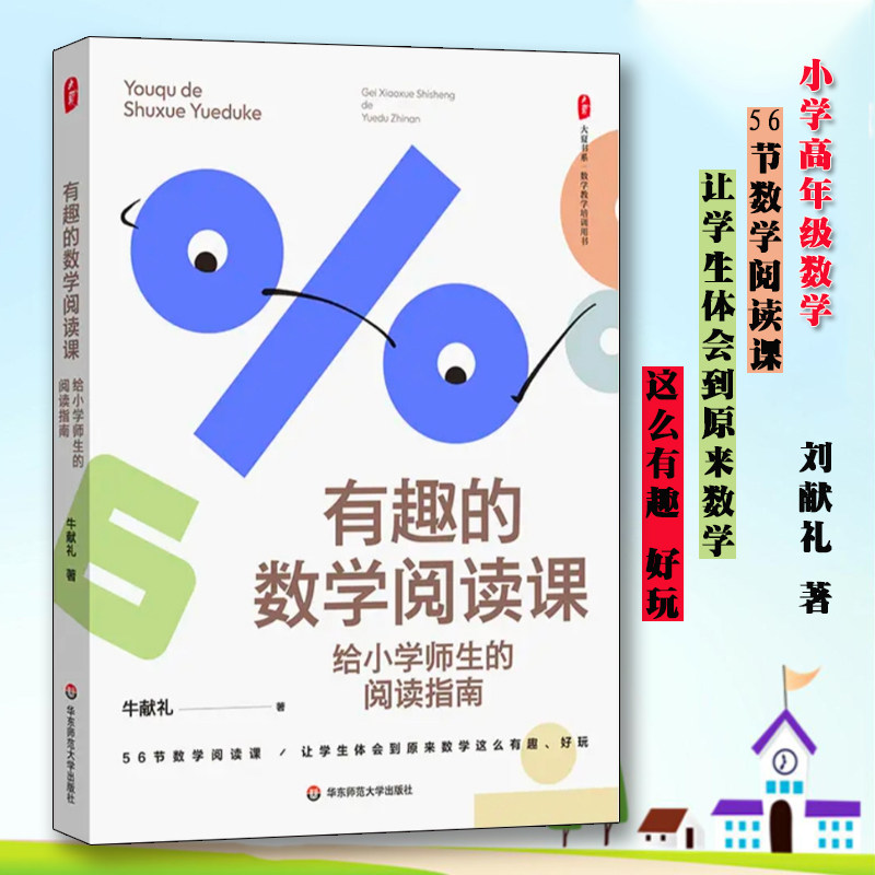 大夏书系·有趣的数学阅读课：给小学师生的阅读指南 牛献礼 著 给小学师生的阅读指南 数学阅读课数学教师教育华东师范大学出版社怎么样,好用不?