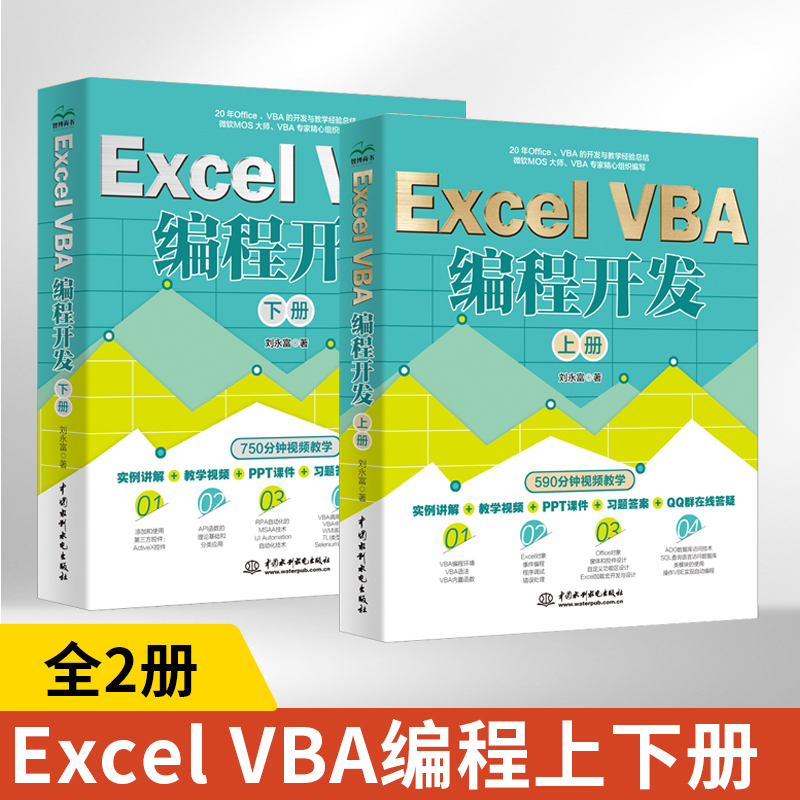 【全2册】Excel VBA编程开发 上册+下册 excelvba编程教