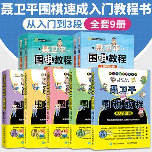 聂卫平围棋教程从入门到3段 全套9册 围棋书籍入门教程书速成棋谱打谱少儿ai定式围棋大全教材教学练习册运动改造大脑核心技巧书