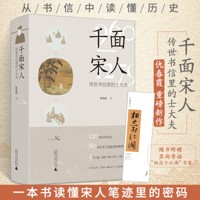 2023新书 千面宋人：传世书信里的士大夫 宋史**古代史 书 宋朝宋代历史书籍 大宋北宋南宋范仲淹欧阳修司马光苏轼岳飞还原历史