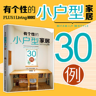 小户型家居30例 有个性 修效果图册空间设计类装 修书室内设计装 修书籍 设计书家庭室内装 家居装 软装 修书籍大全家具设计全屋定制书