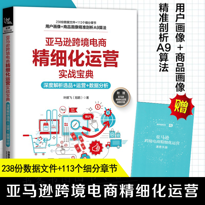 亚马逊跨境电商精细化运营实战宝典：深度解析选品+运营+数据分析亚马逊跨境电商运营教程培训书籍零基础入门电商管理课程书