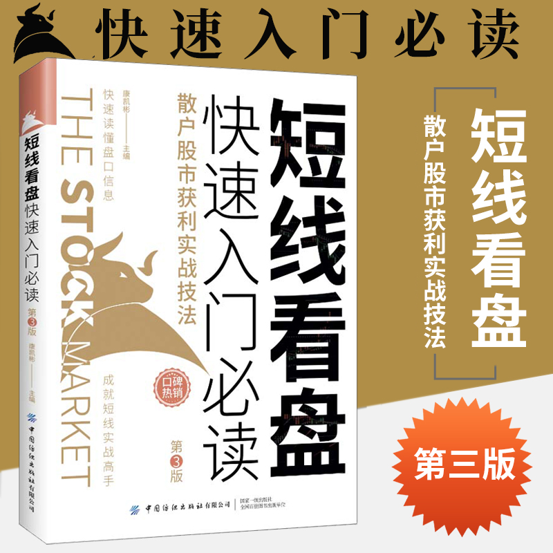 短线看盘快速入门必读散户股市获利实战技法第3版股票入门基础知识技术分析炒股教程书籍新手零基础自学k线投资理财股市金融书-封面